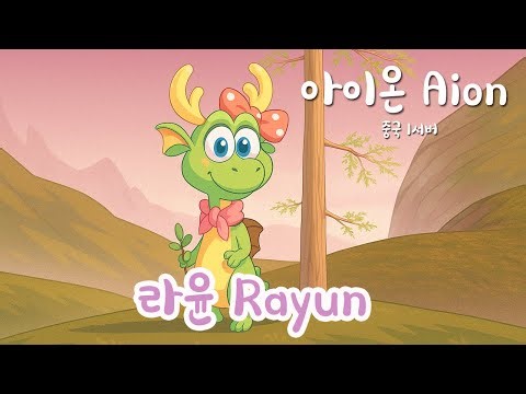 [아이온] 중국서버 1섭 치유성 라윤 🐾 | 그래서 정백은 언제? | Aion