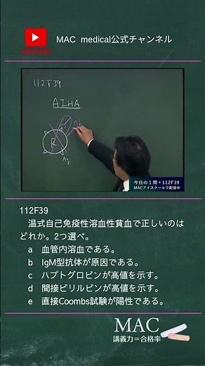 医師国家試験 112F39 温式自己免疫性溶血性貧血について #医師国家試験 #shorts #医学