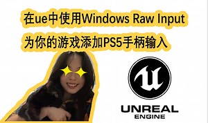 如何在UE中添加PS5手柄输入