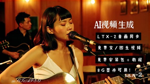 8G显存直接起飞！LTX-2开源Veo3发布，最强免费音画同步AI视频生成神器，文/图生视频超丝滑，免费安装包 完整教程