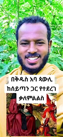 ክፍል 1 ከሰይጣን ጋር የተደረገ ቃለ ምልልስ#አባ_ጳውሊ_ተጋዳይ#ኦርቶዶክ_ስ_ተዋሕዶ_መዝሙር#ethiopian_orthodox_tik_tok🇪🇹🇪🇹🇪🇹🇪🇹 #creatorsearchinsights