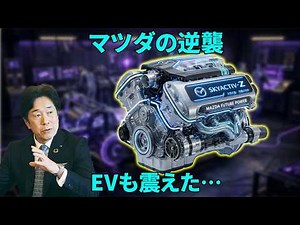 [The World Is Shaken] The SkyActiv-Z Fuel Efficiency Revolution: Outperforming Hybrids and Making...