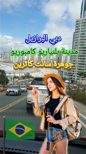 دبي البرازيل| أجمل مدينة برازيلية للسياحة والهجرة #سفر #هجرة #البرازيل #دبي_البرازيل #اكسبلور #fypシ