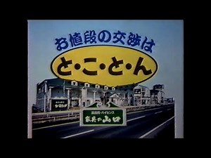 【宮城県ローカルCM】家具の山口【1994年】