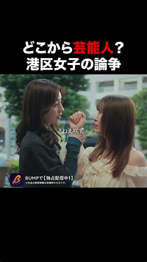 芸能人の基準知ってる？ #プロ彼女の条件 #bumpドラマ #ショートドラマ #恋愛 #港区女子