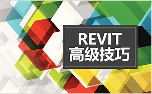 Revit高级技巧