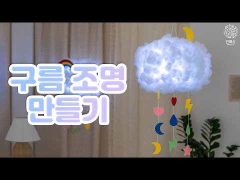 구름 조명 만들기 ☁ 🌈 몽실몽실 구름 무드등 DIY KIT I How to make Cloud lamp