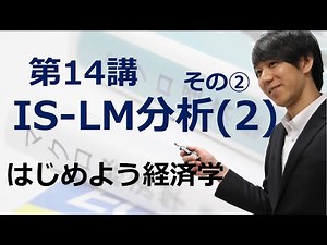 はじめよう経済学「第14講 IS-LM分析(2)」その② LM曲線の右シフト