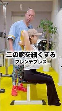 Dramatic arm slimming workout! The correct way to do French presses [for slimming your upper arms]