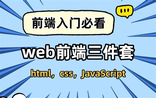2025年最新版 web前端开发零基础入门 html5+css3+js全套教程 | 从入门到到就业全套前端课程_前端开发，适合零基础小白学习
