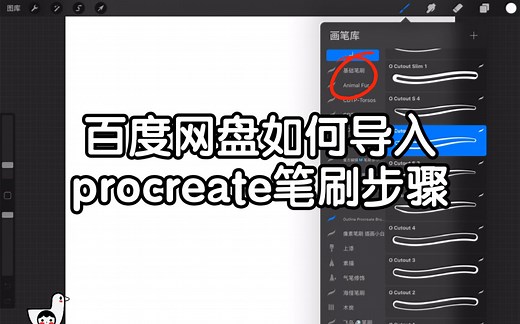 procreate笔刷导入方法步骤｜百度网盘版