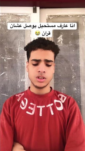 مستحيل يوصل عشان قران.😱😭