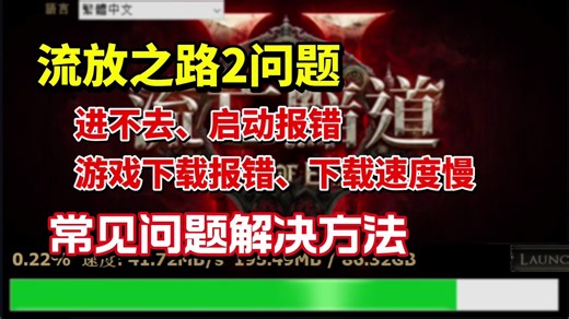 【流放2】1分钟解决流放之路2进不去、启动报错、下载速度慢、下载报错等常见问题方法