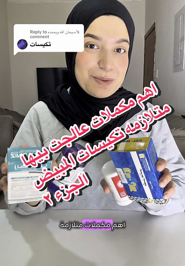 مكملات متلازمة تكيسات المبيض: الجزء الثاني