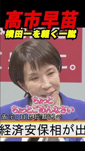 【横田一迷惑】高市早苗・総裁選出馬会見のラスト―横田一氏が“経歴詐称疑惑”を叫ぶ中、高市氏は冷静に応答し名誉に関わる点を明確化。米側との関係や経歴の真偽をめぐる核心