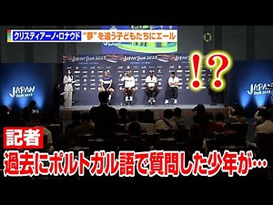 クリスティアーノ・ロナウド、過去に交流した少年の活躍に驚愕！？“夢”を追う少年を笑顔で祝福「私の言葉が少年に影響を与えたことは幸せ」 『Al Nassr JAPAN TOUR 2023』記者会見