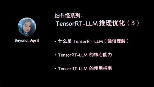 细节怪-手撕 LLM 之 TensorRT-LLM 推理优化（3）静态计算图，深度算子融合，超详细解读（一学就会！）