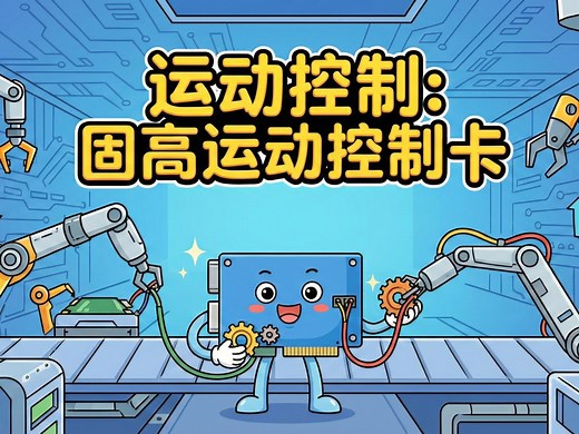 运动控制：固高运动控制卡（C#）