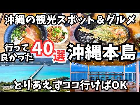 【沖縄観光】一気に40連発！沖縄旅行におすすめの観光スポット＆グルメをご紹介！沖縄本島