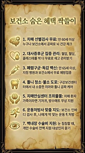 "보건소 가면 이 모든 게 무료? 모르면 손해 보는 보건소 활용법 7" #보건소혜택 #무료검진 #치매예방 #예방접종 #시니어건강 #국가건강검진