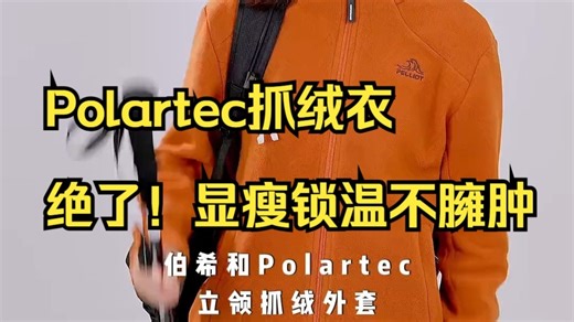 Polartec抓绒衣这样穿绝了！日常显瘦百搭，户外锁温透气居然不臃肿