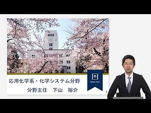 東工大 物質理工学院 応用化学系 化学システム分野説明 大学院説明会2024年度