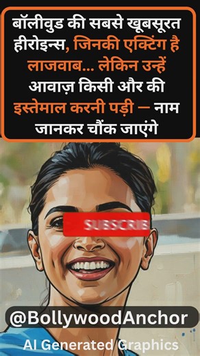 बॉलीवुड की सबसे खूबसूरत हीरोइन्स एक्टिंग लाजवाब लेकिन आवाज़ किसी और की.. नाम जानकर चौंक जाएंगे