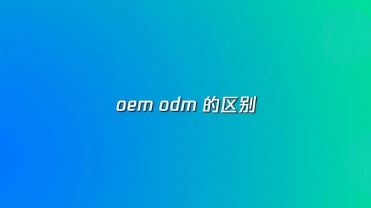 oem和odm的区别是什么