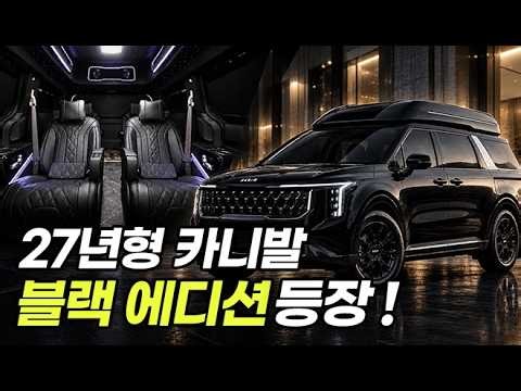 드디어 나온 카니발 블랙 에디션! 27년형 뭐가 달라졌을까?