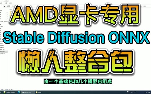 【AI绘画】AMD显卡专用Stable Diffusion ONNX懒人整合包