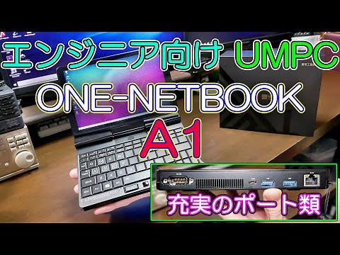 【UMPC】エンジニア向けUMPC ONE-NETBOOK A1