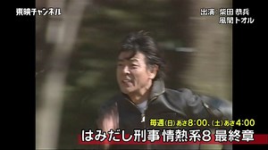 『はみだし刑事情熱系8 最終章』警視庁広域捜査隊の熱血刑事・高見兵吾と個性豊かなメンバーが、続発する凶悪事件に挑む！＜4月8日(日)より東映チャンネルににて放送開始＞http://www.toeich.jp/program/1T0000010363/201804 | 東映株式会社