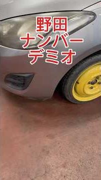 デミオ 鬼怒川で釣りして #千葉県 #野田市 に帰る途中に御来店されました #中古タイヤ を1本買って帰りました 次来る時には御土産を持って来て欲しいです