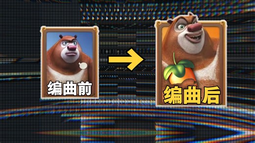 【熊大快跑Remix】编曲千年，只为博美人一笑。