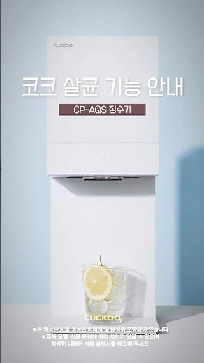 How to Use the Cuckoo Ice Water Purifier CP-AQS Nozzle Sterilization Feature