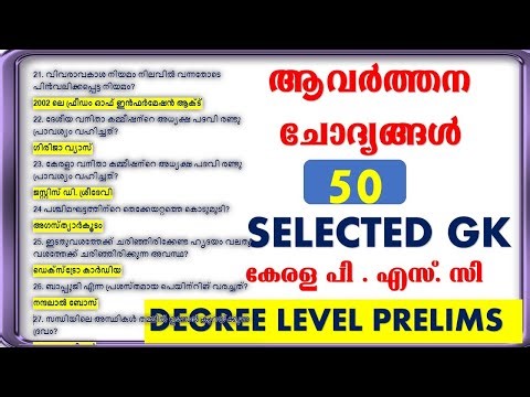 ആവർത്തന ചോദ്യങ്ങൾ 50 GK QUESTIONS || KERALA PSC | DEGREE LEVEL PRELIMS
