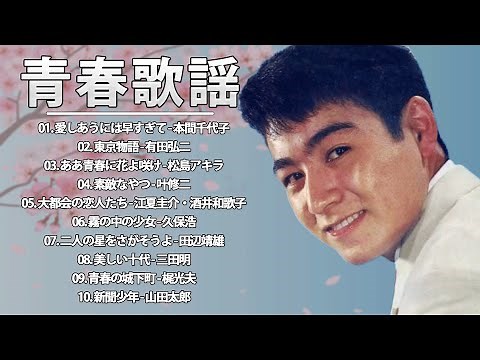 ♫♫ 青春歌謡 Best 10 Songs 2021
