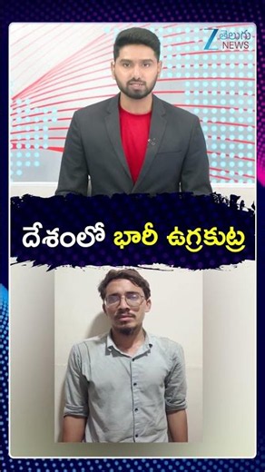Gujarat ATS Arrests 5 Alleged JeM Operatives | Major Anti-Terror Crackdown | దేశంలో భారీ ఉగ్రకుట్ర