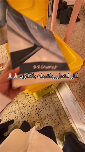 The last math exam in the high school 😌🤞🏻🤞🏻 #ثالث_ثانوي #fyp #foryou #explore #اختبارات