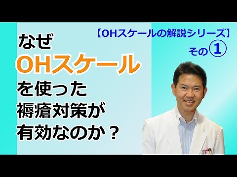 1. なぜ、OHスケールを使った褥瘡対策が有効なのか？【OHスケールの解説シリーズ】