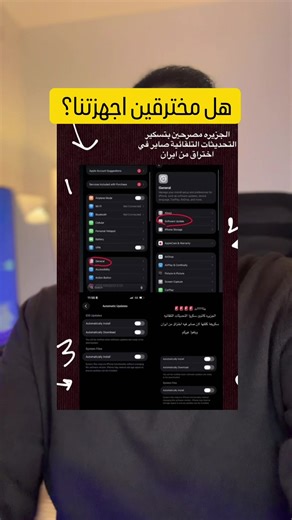المنشور الرسمي من حساب إخباري موثّق يتحدث عن توزيع نسخ مزيفة من تحديثات بعض التطبيقات بهدف الاختراق. لكن الصورة الثانية المتداولة التي تزعم أن هناك “اختراق عبر تحديث iOS” هي مضللة وتحاول خلط المفاهيم. خلونا نكون تقنيين شوي 👇🏻 🔐 تحديثات نظام iOS الأصلية تمر عبر بنية أمان معقدة تعتمد على Digital Signatures و Code Signing. أي تحديث رسمي يتم توقيعه بمفاتيح تشفير خاصة (Private Keys) تابعة للشركة، والجهاز يتحقق من صحة التوقيع عبر آلية Cryptographic Verification قبل التثبيت. بمعنى أبسط: لو التوقيع ا