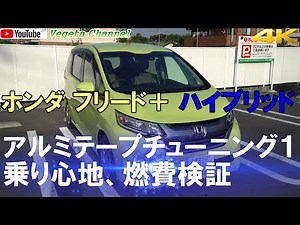 ホンダ フリード＋ アルミテープチューニング１（4K）