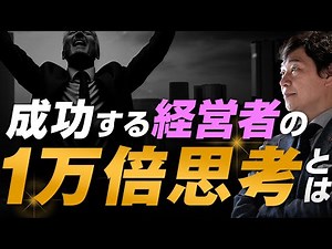 【中小企業 経営】現状から抜け出す！「1万倍思考」とは？！
