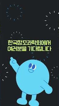 45주년 국제학술대회 홍보영상 #shots