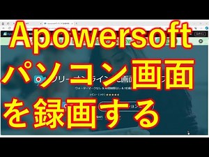 無料Apowersoftでパソコン画面を録画する方法