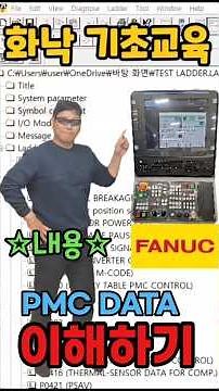 화낙 기초교육｜화낙 PMC DATA 쉽게 이해하기 #fanuc #cnc
