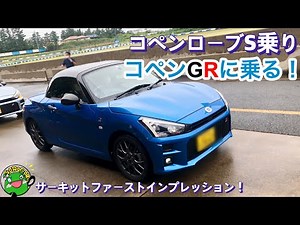 【試乗】コペンローブS乗りがコペンGR-Sをサーキットで試乗！驚きの感想とは？