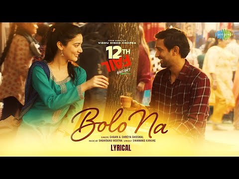 Bolo Na - Lyrical | 12th Fail | Shreya, Shaan, Vidhu Vinod Chopra, Vikrant, Medha, Shantanu, Swanand