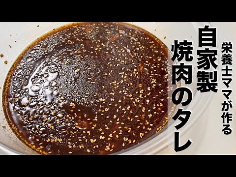 混ぜるだけですぐ出来る！自家製焼き肉のタレの作り方！