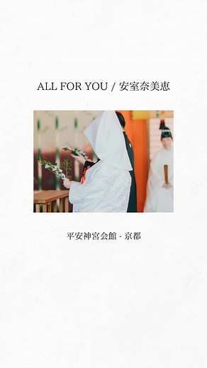 結婚式レポ×おすすめ楽曲 - 安室奈美恵のALL FOR YOU